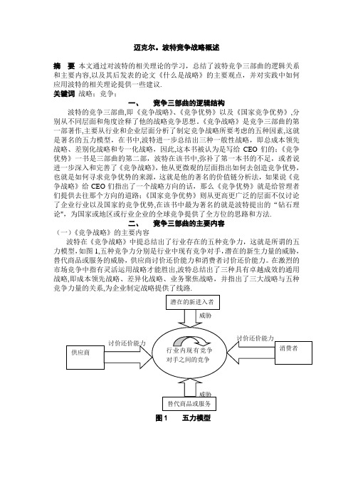 迈克尔.波特竞争战略概述