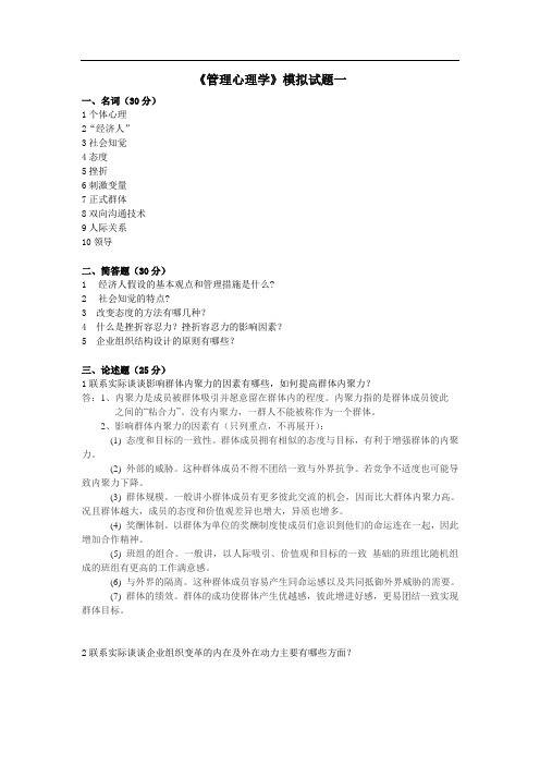 管理心理学模拟题五套