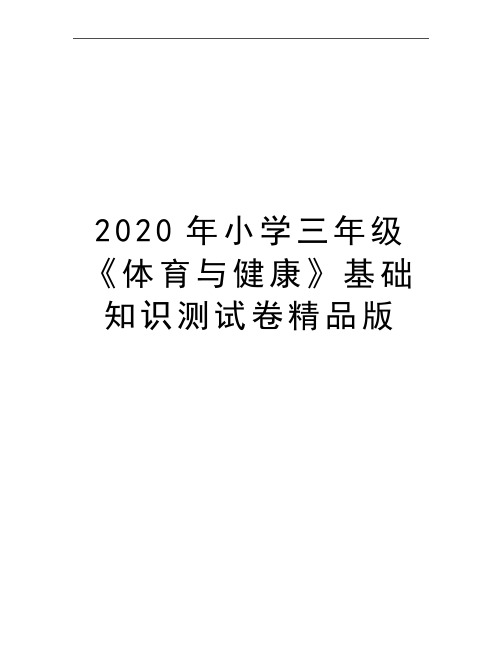 最新小学三年级《体育与健康》基础知识测试卷精品版