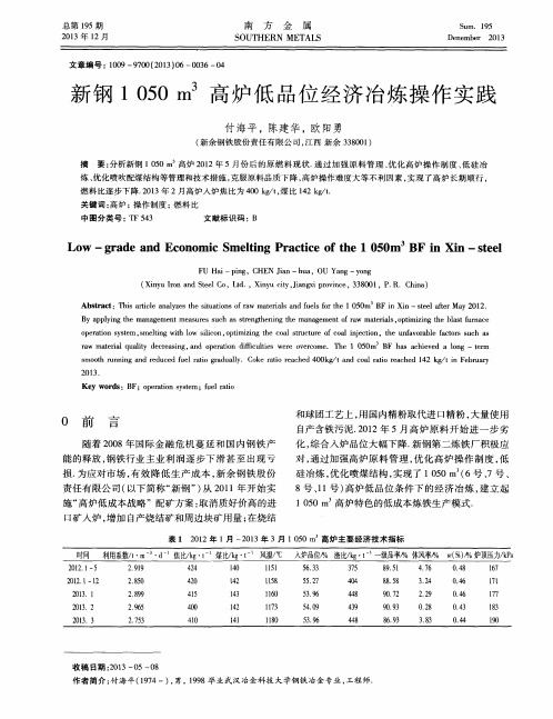 新钢1050 m3高炉低品位经济冶炼操作实践