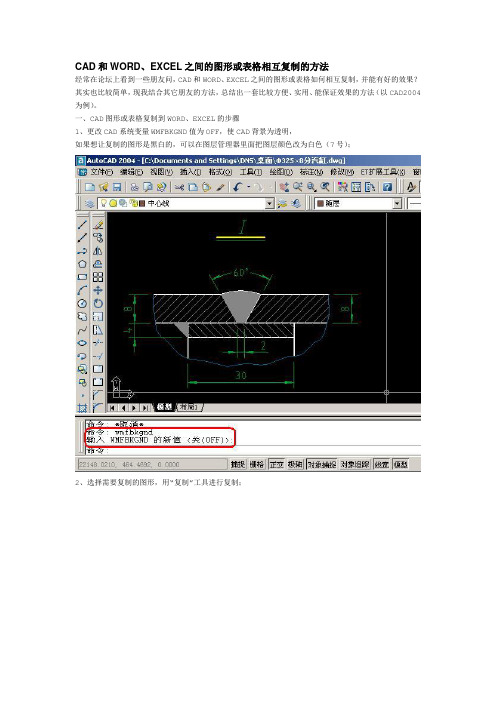 CAD和WORD、EXCEL之间的图形或表格相互复制的方法