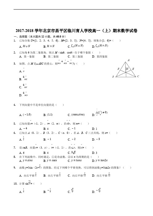 北京市临川育人学校2017-2018学年高一(上)期末数学试卷(含精品解析)