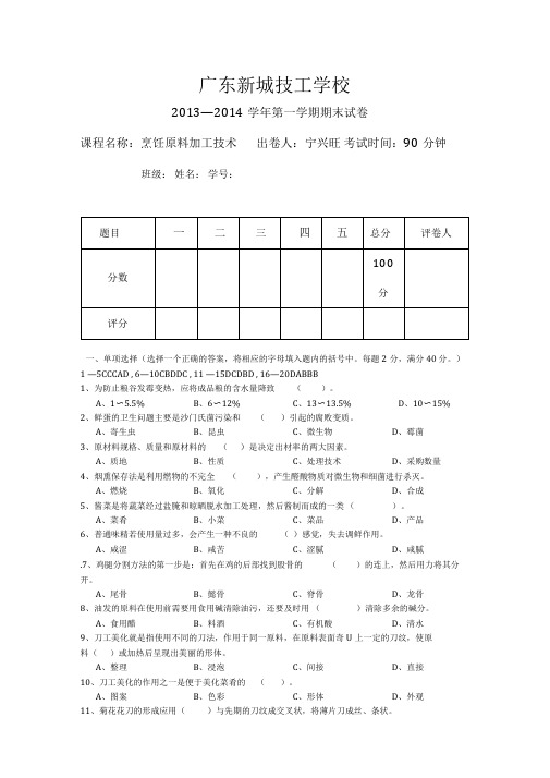 2013-2014烹饪原料加工技术期末试卷