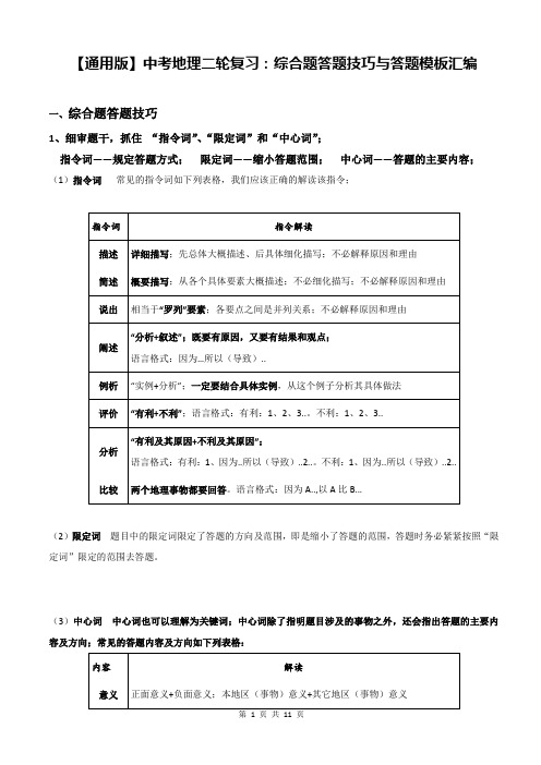 【通用版】中考地理二轮复习：综合题答题技巧与答题模板汇编(实用!)