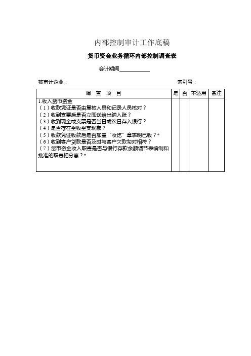 (完整版)货币资金业务循环内部控制调查表