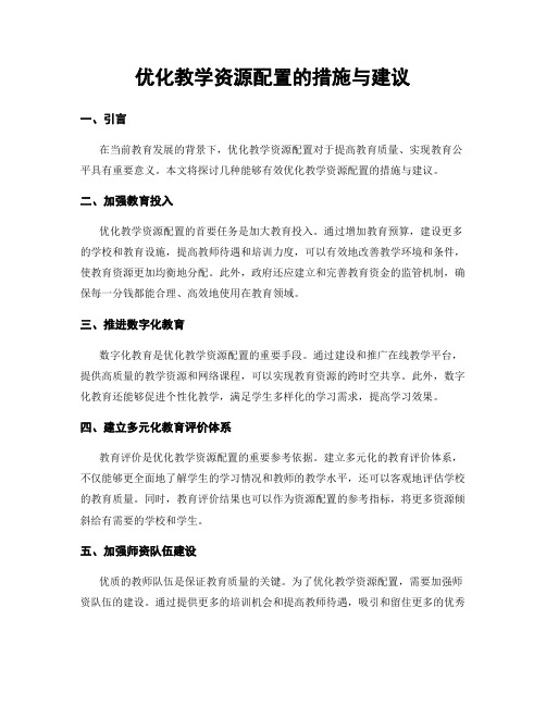 优化教学资源配置的措施与建议