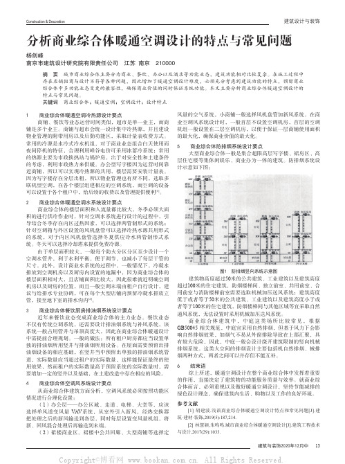 分析商业综合体暖通空调设计的特点与常见问题