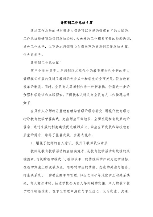 导师制工作总结6篇