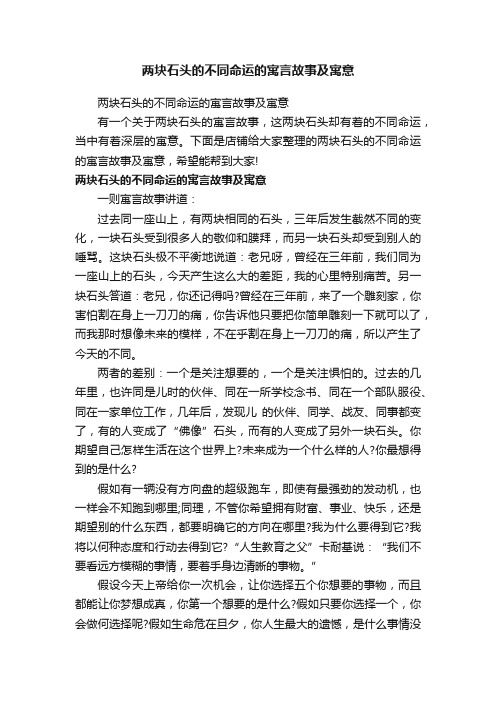 两块石头的不同命运的寓言故事及寓意