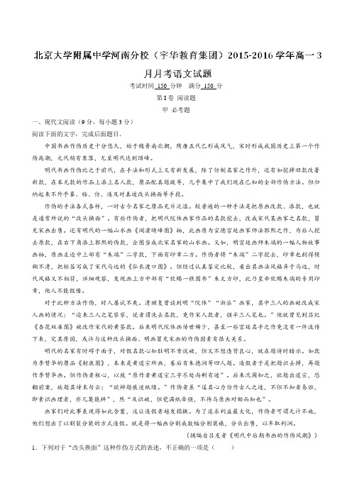 【全国百强校】北京大学附属中学河南分校(宇华教育集团)2015-2016学年高一3月月考语文试题