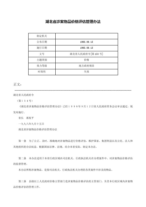 湖北省涉案物品价格评估管理办法-湖北省人民政府令[第154号]