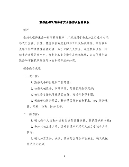 重型数控轧辊磨床安全操作及保养规程