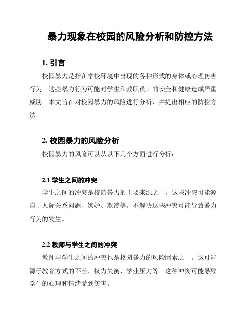 暴力现象在校园的风险分析和防控方法