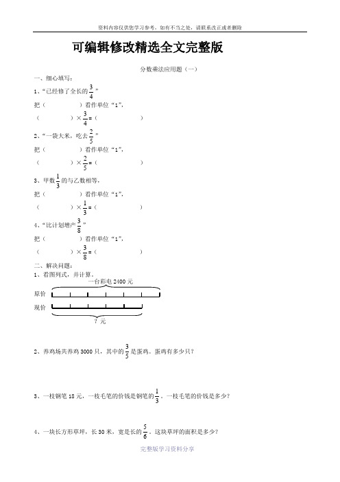 六年级数学分数乘除法应用题习题集(打印版)精选全文