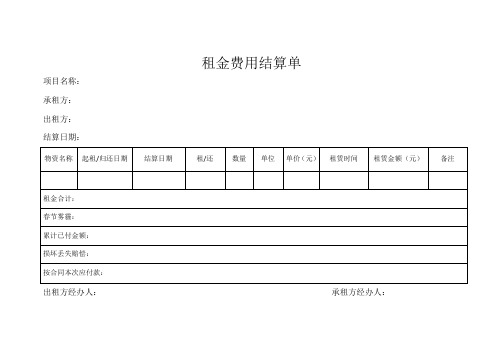 租金费用结算单-合同协议模板