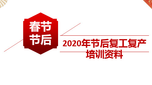 2020年节后复工复产培训资料(通用行业)