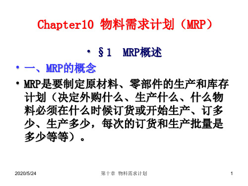 生产运作管理 苏大 陆旦Chap10 物料需求计划ppt