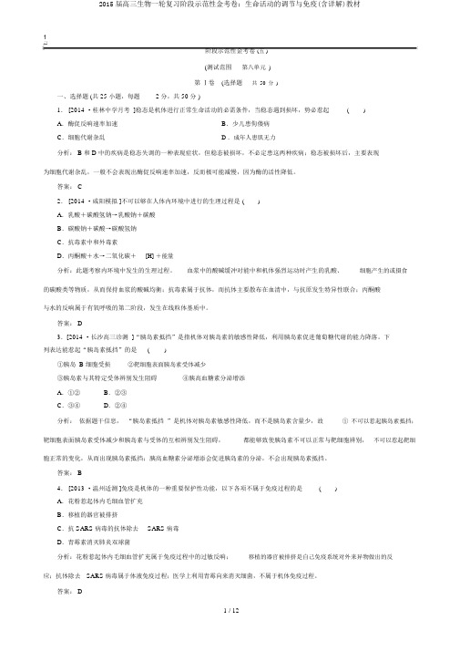 2015届高三生物一轮复习阶段示范性金考卷：生命活动的调节与免疫(含详解)教材