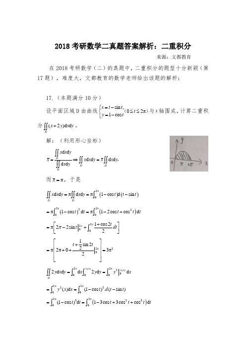 2018考研数学二真题答案解析二重积分