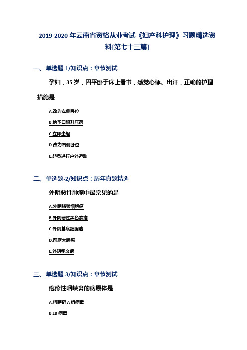 2019-2020年云南省资格从业考试《妇产科护理》习题精选资料[第七十三篇]