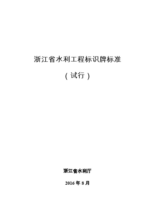 浙江省水利工程标识牌标准(试行)