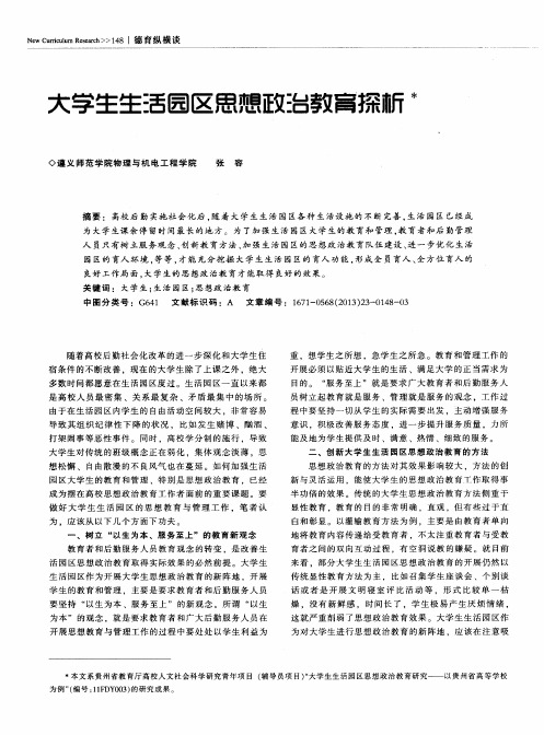 大学生生活园区思想政治教育探析