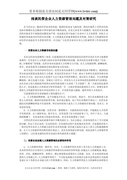 浅谈民营企业人力资源管理问题及对策研究