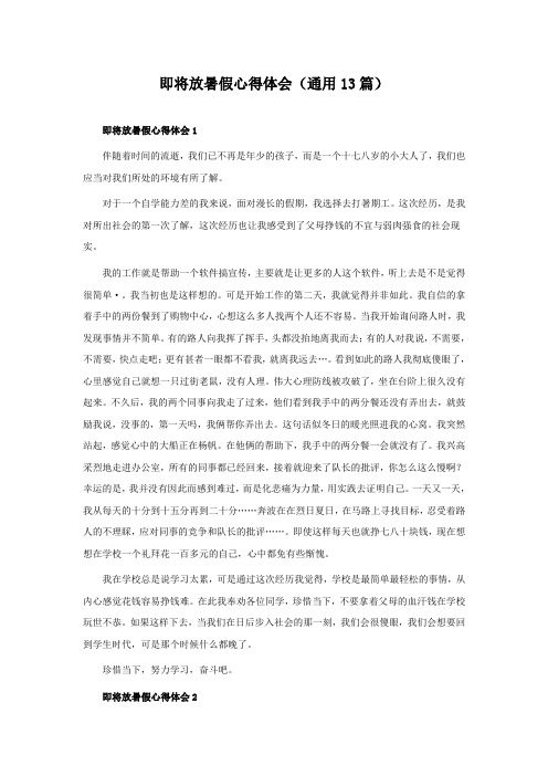 即将放暑假心得体会(通用13篇)