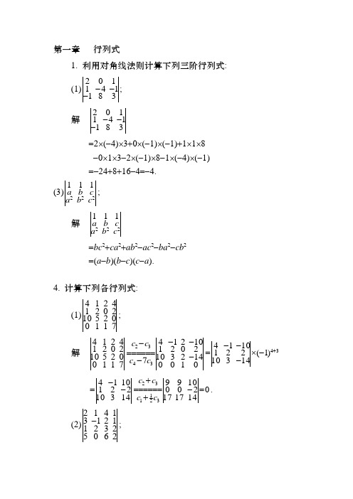 线性代数课后习题1-4作业答案(高等教育出版社)