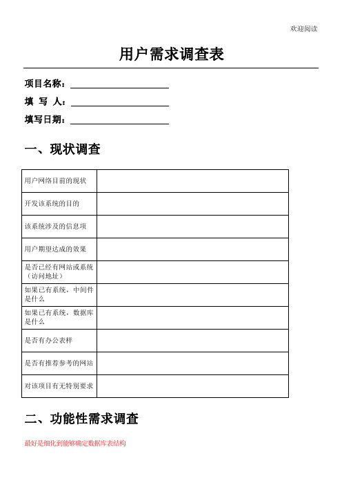 用户需求调查表格模板