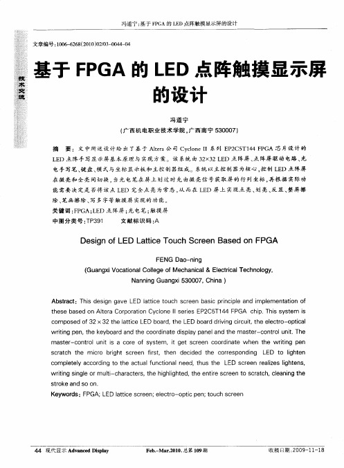 基于FPGA的LED点阵触摸显示屏的设计