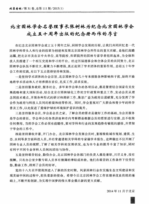 北京园林学会名誉理事长张树林为纪念北京园林学会成立五十周年出