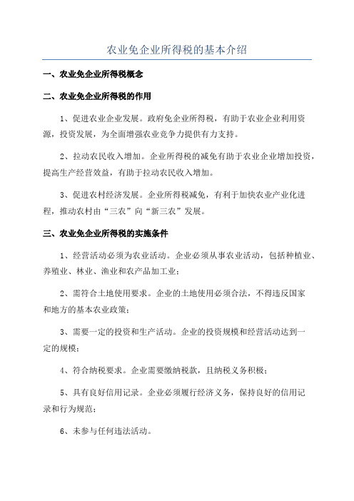 农业免企业所得税的基本介绍