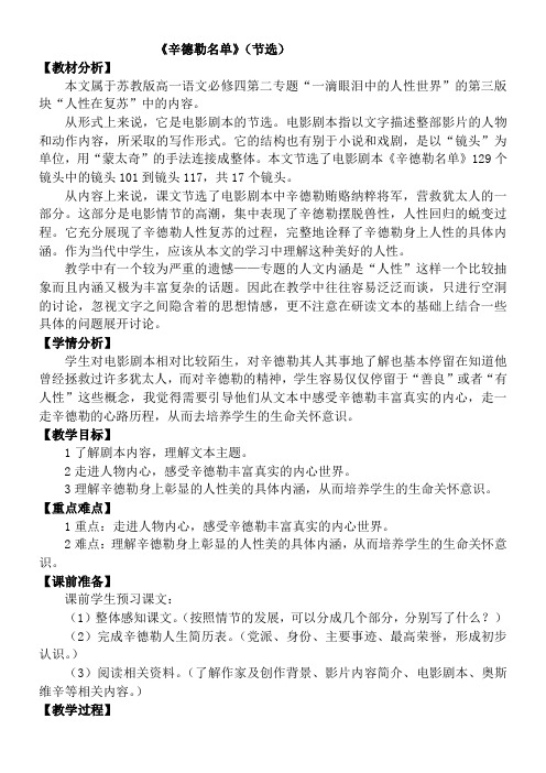 高中语文苏教版精品教案《苏教版高中语文必修4 辛德勒名单（节选）》