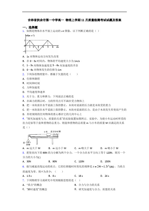 吉林省扶余市第一中学高一 物理上学期11月质量检测考试试题及答案