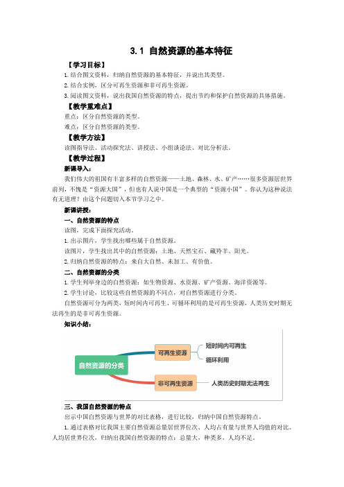 3.1自然资源的基本特征教案