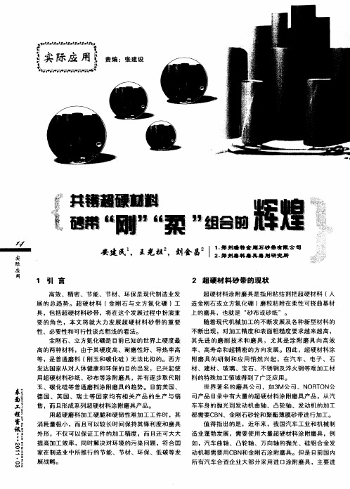 共铸超硬材料砂带“刚”“柔”组合的辉煌