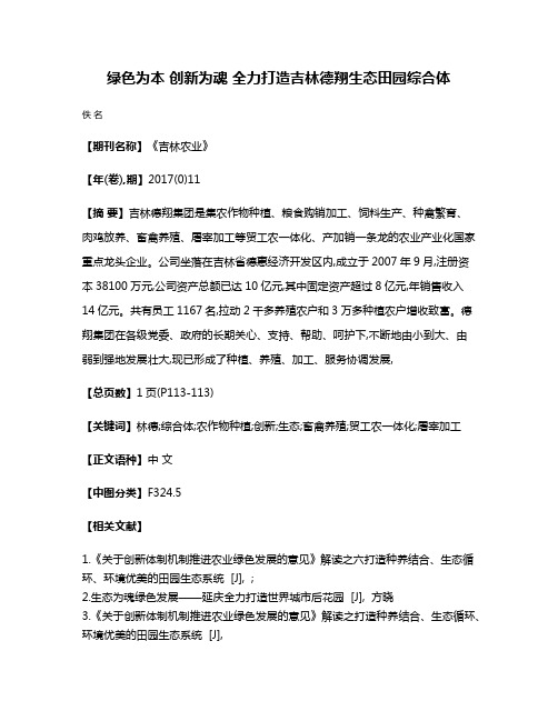 绿色为本 创新为魂 全力打造吉林德翔生态田园综合体