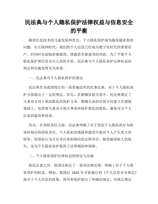 民法典与个人隐私保护法律权益与信息安全的平衡