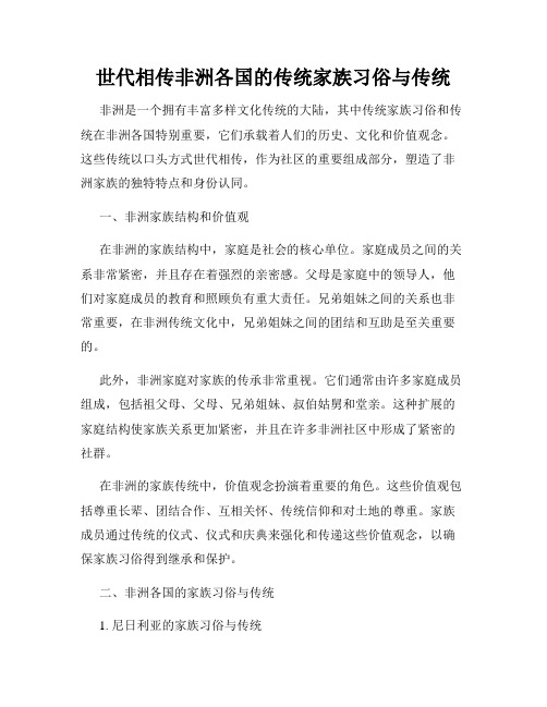 世代相传非洲各国的传统家族习俗与传统