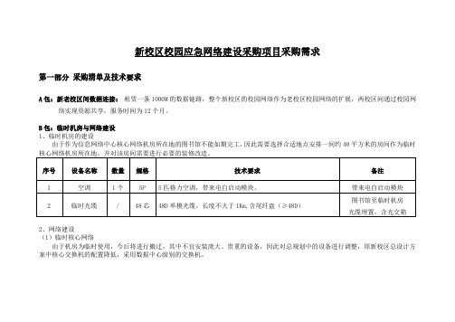 新校区校园应急网络建设采购项目采购需求