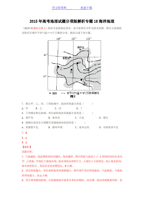 高考地理试题分项解析专题 海洋地理