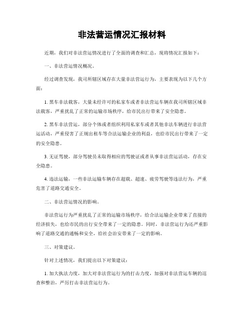 非法营运情况汇报材料