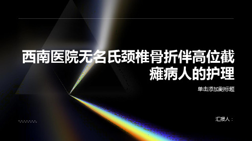 西南医院无名氏：颈椎骨折伴高位截瘫病人的护理