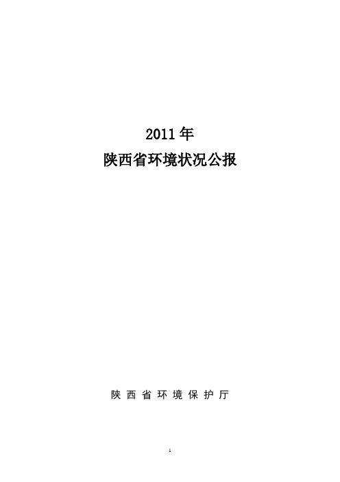 陕西环境状况公报2011