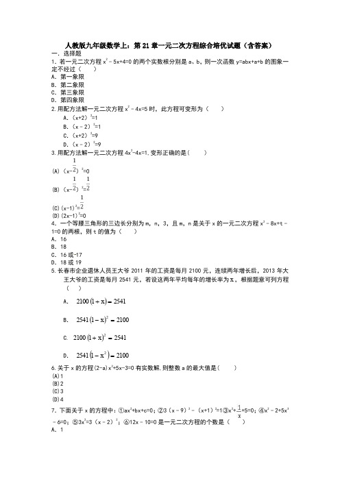 人教版九年级数学上：第21章一元二次方程综合培优试题(含答案)