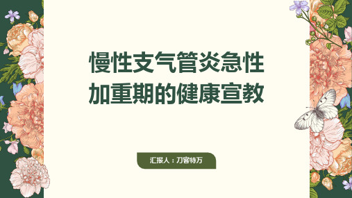 慢性支气管炎急性加重期的健康宣教