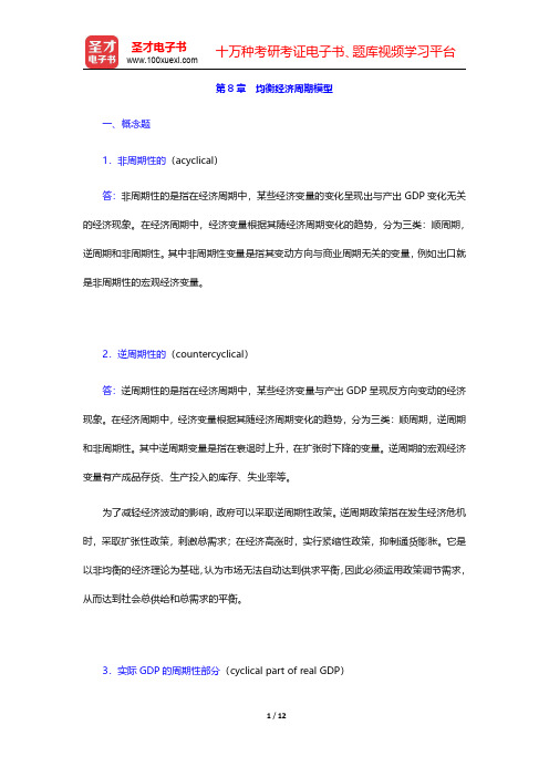 巴罗《宏观经济学：现代观点》课后习题详解  第8章 均衡经济周期模型【圣才出品】