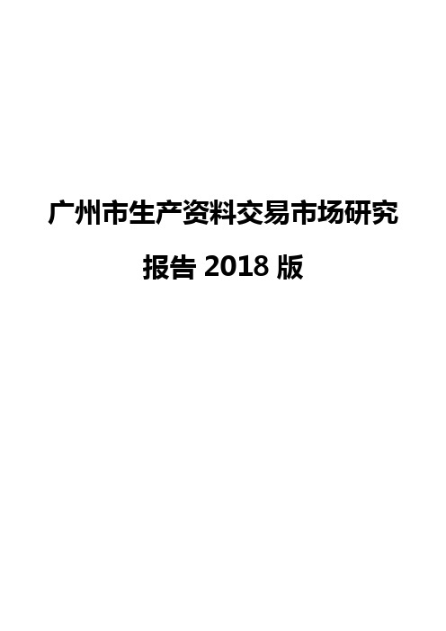 广州市生产资料交易市场研究报告2018版