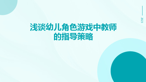 浅谈幼儿角色游戏中教师的指导策略